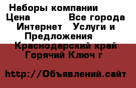 Наборы компании Avon › Цена ­ 1 200 - Все города Интернет » Услуги и Предложения   . Краснодарский край,Горячий Ключ г.